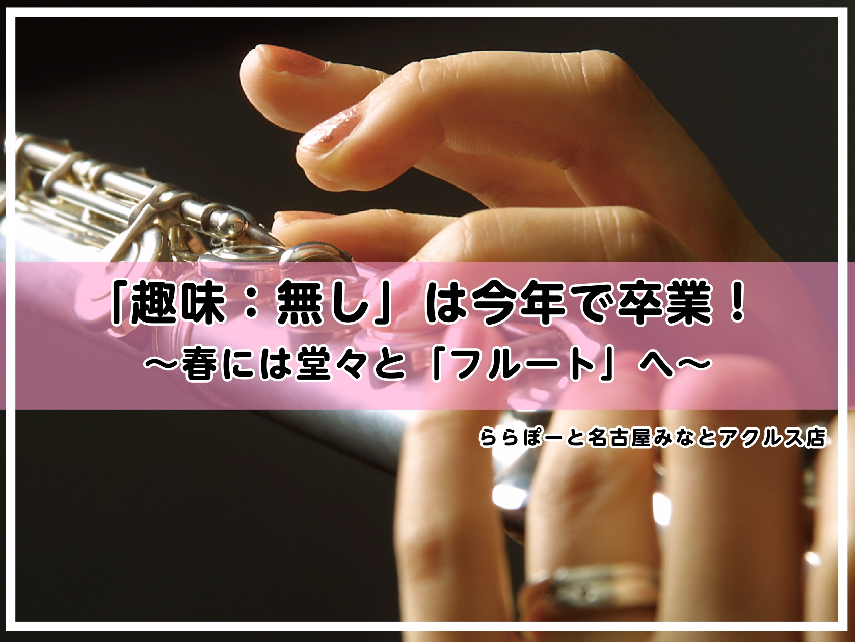 CONTENTSフルート始めたいけど・・・来年から始めようかなフルートインストラクター紹介アクセスお問い合わせフルート始めたいけど・・・来年から始めようかな そう思っているそこのあなた！「来年から頑張ろう」と思って、三が日が過ぎたら忘れていた経験はありませんか？是非12月からフライングスタートをして [&hellip;]