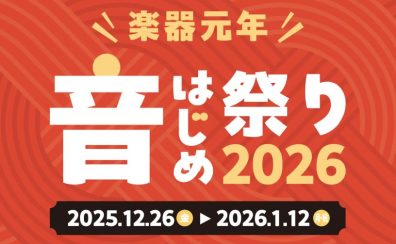【電子ピアノ】『年末年始フェア2026』2025/12/26(金)～2026/1/12(月)開催！