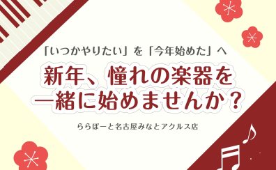【24時間web受付中】ずっとやりたかった“憧れの楽器”、今年こそ勇気を出して始めてみませんか？【名古屋市港区の音楽教室】