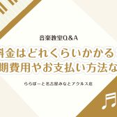 【Q＆A】音楽教室よくある質問③～料金やお支払方法について～【名古屋市港区の音楽教室】