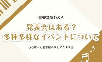【Q＆A】音楽教室よくある質問④～多種多様な開催イベントについて～【名古屋市港区の音楽教室】