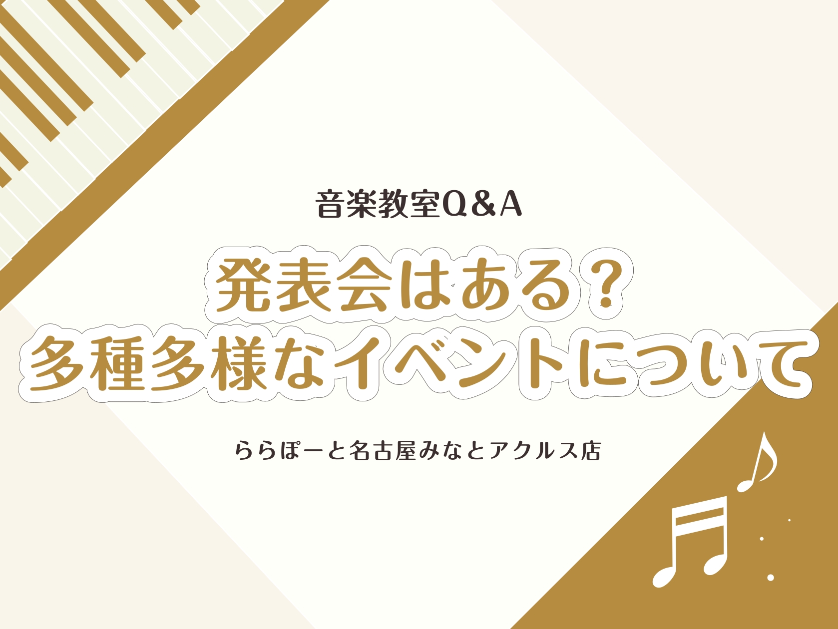 人生100年時代！音楽はそんな長い人生の中で、長く楽しく寄り添ってくれる素敵な存在です。音楽を楽しむ人が一人でも多く増えて欲しい！そして、長く楽しんでほしい！という思いを大切にしています。 音楽教室は、長く音楽を楽しむ秘訣の一つです！今回は「発表会はあるのか」「どんなイベントがあるのか」等についてご [&hellip;]