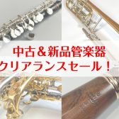 【新品＆中古管楽器】クリアランスセール開催！！