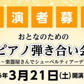 【イベント情報】2026年3月21日(土)開催 おとなのためのピアノ弾き合い会～楽器屋さんでシューベルティアーデ～