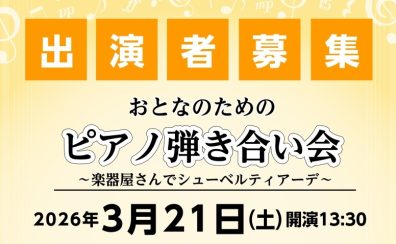 【イベント情報】2026年3月21日(土)開催 おとなのためのピアノ弾き合い会～楽器屋さんでシューベルティアーデ～