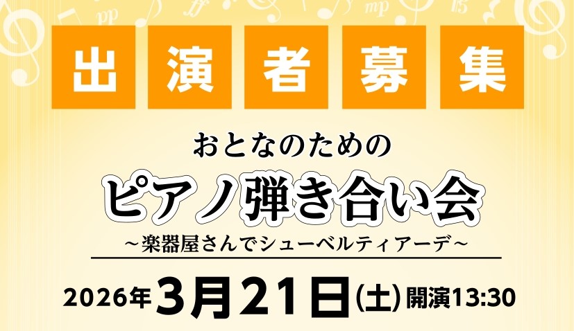 CONTENTS弾き合い会について会場スタインウェイルームのご紹介イベント総合案内お問合せ弾き合い会について 他の楽器と比べて、一人での演奏が多い我々ピアノ弾き、、！中学生以上のピアノ愛好家の皆様と、楽しくピアノを共有できる場をご用意したい。そんな思いで企画させていただきました！お一人10分以内であ [&hellip;]