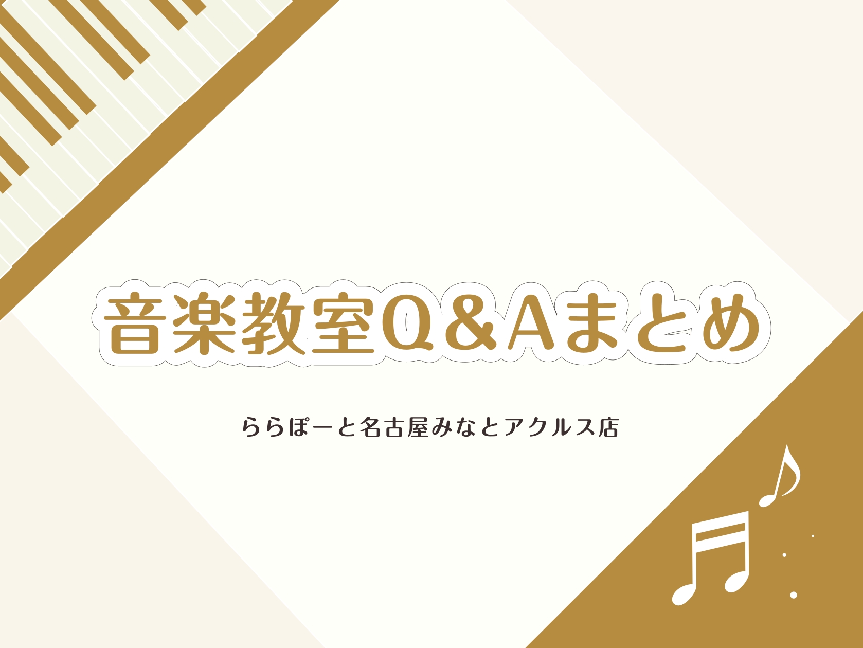 人生100年時代！音楽はそんな長い人生の中で、長く楽しく寄り添ってくれる素敵な存在です。音楽を楽しむ人が一人でも多く増えて欲しい！そして、長く楽しんでほしい！という思いを大切にしています。 「音楽教室に通って、長く音楽を楽しんでいきたい！」となったときに気になるの様々なご質問にお答えしていきます！楽 [&hellip;]