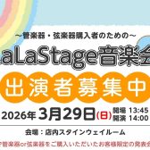 【出演者募集中！】2026年3月29日(日)LaLaStage音楽会開催！～My楽器で日頃の成果を披露しませんか？～