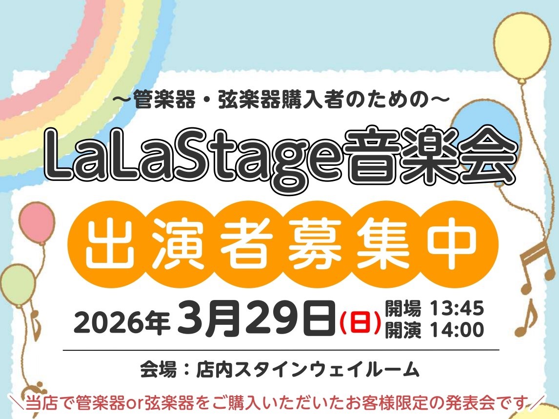 CONTENTSLaLaStage音楽会とはイベント概要お問い合わせ・申し込みLaLaStage音楽会とは 当店で管楽器・弦楽器をご購入いただいたお客様限定の発表会です そんなお客様でもお気軽にご参加いただけるような、アットホームなミニ発表会をご用意しました。 人前で演奏をするのは緊張する、初めてと [&hellip;]