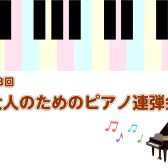 【ピアノイベント】第3回大人のためのピアノ連弾会開催します♪