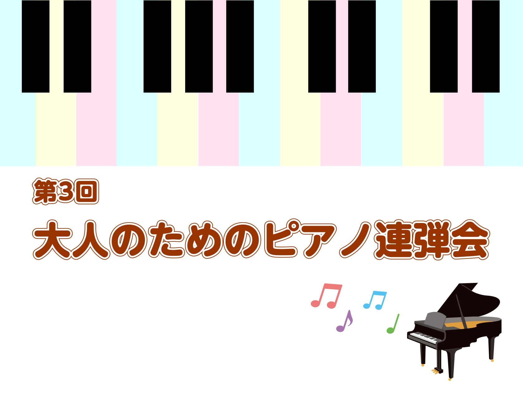 CONTENTS大人のためのピアノ連弾会とは？開催日程についての詳細曲目・料金・持ち物についてイベントのご様子（レポート）お申込方法・お問い合わせについて大人のためのピアノ連弾会とは？ 好評につき、第3回となる「大人のためのピアノ弾き合い会」の開催が決定いたしました！ 当イベントは、高校生以上（15 [&hellip;]