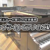 《アップライトピアノ🎹》店頭展示品1台限りのお得なピアノをご紹介♪【2026年3月最新】