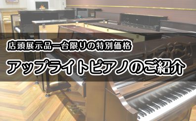 《アップライトピアノ🎹》店頭展示品1台限りのお得なピアノをご紹介♪【2026年3月最新】