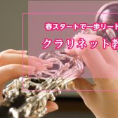 【名古屋市港区】吹奏楽部のためのクラリネット教室