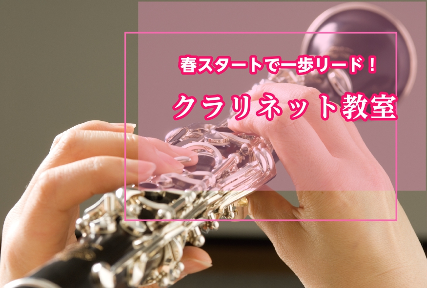 CONTENTS春スタートのクラリネット教室で、一歩リードしませんか?体験レッスンレポート～未経験のスタッフが体験レッスンを受けてみた～春のご入会キャンペーン実施中！講師紹介体験レッスンスケジュール店舗までのアクセス気になるQ＆A体験会のお申込み・お問合せ音楽教室総合ページ春スタートのクラリネット教 [&hellip;]