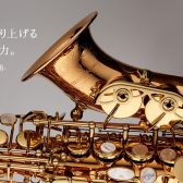 YANAGISAWAのサックス各種吹き比べできます!