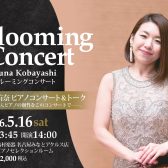 2026年5月16日(土)小林侑奈ピアノコンサート＆トーク～Blooming Concert～