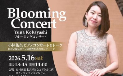 2026年5月16日(土)小林侑奈ピアノコンサート&トーク~Blooming Concert~