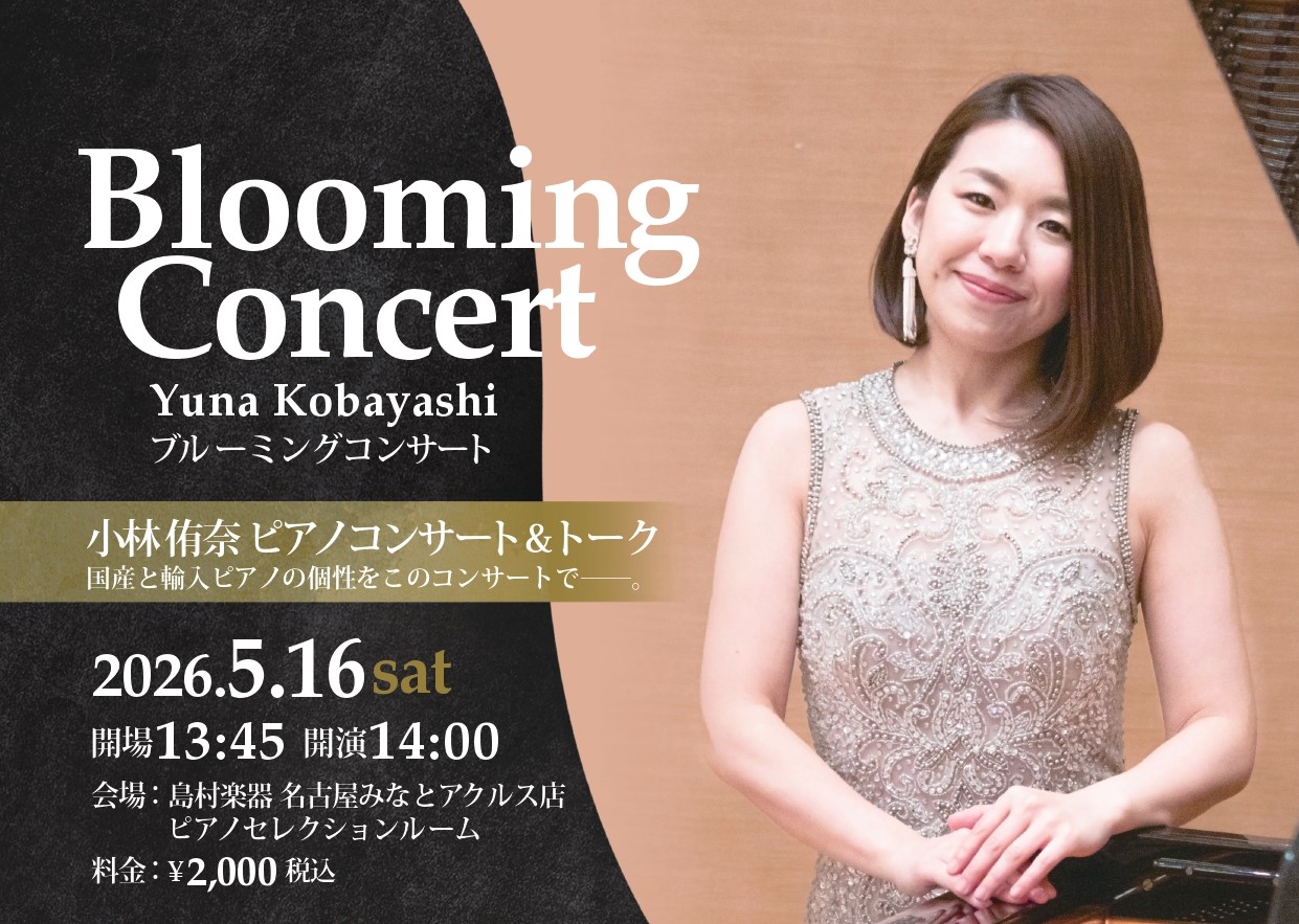 ピアニスト、小林侑奈さんをお招きしてコンサートを開催いたします！コンサートホールでは体感する事の出来ない近さで演奏とトークをお楽しみいただけます。皆様のご来場を心よりお待ちしております。 心に花が咲き誇る（Blooming）ようなひと時をお過ごしください ららぽーと名古屋アクルス店では、店内のピアノ [&hellip;]