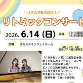 【イベント情報】2026年6月14日(日)リトミックコンサートを開催します！