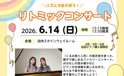 【イベント情報】2026年6月14日(日)リトミックコンサートを開催します！
