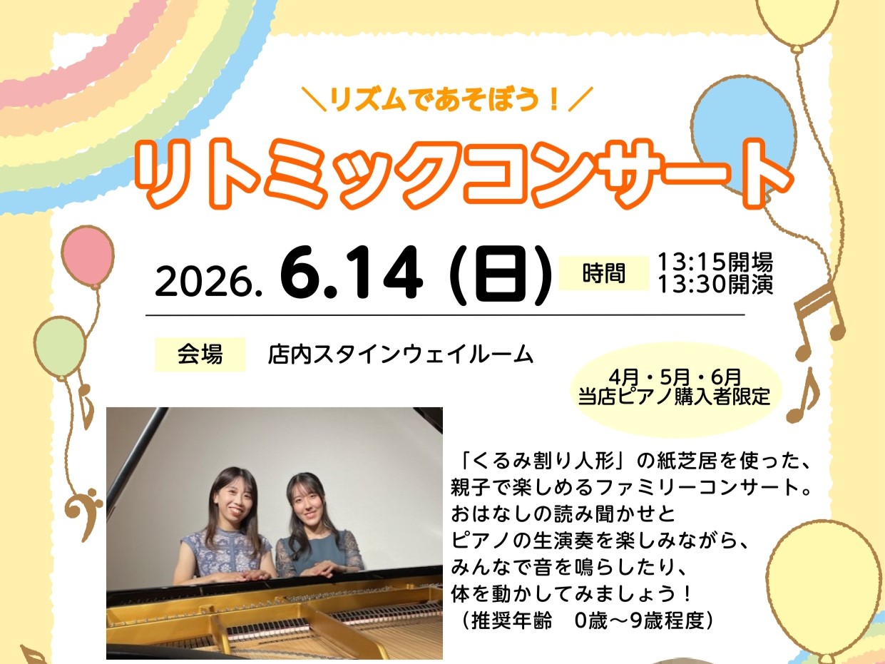 CONTENTS2026年6月14日(日)リトミックコンサートを開催します！お子様がコンサートに行くメリットは？ピアニスト　プロフィールご予約・お問い合わせ店舗までのアクセスピアノ総合ページ音楽教室総合ページ2026年6月14日(日)リトミックコンサートを開催します！ 「くるみ割り人形」の紙芝居を使 [&hellip;]