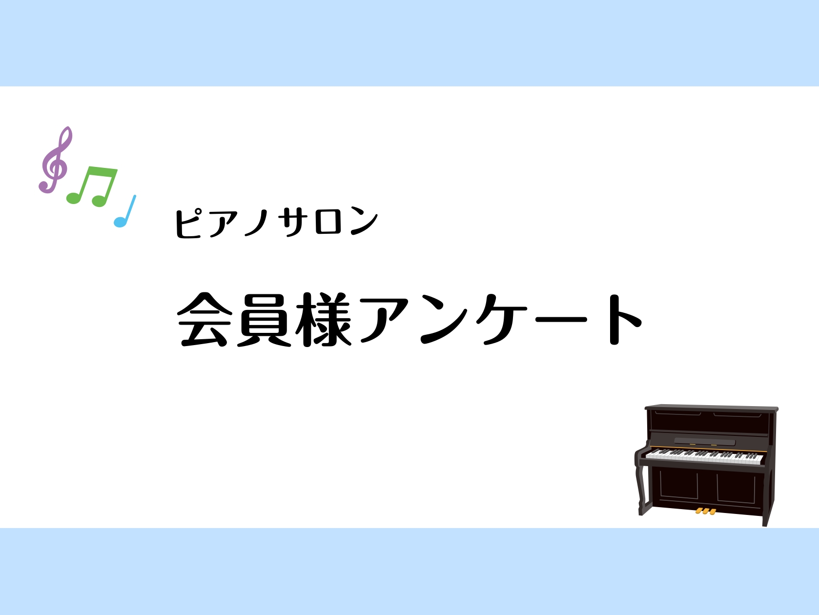 初めまして！ピアノインストラクターの白石です。街中でもよく目にする「ピアノ」。始めてみたいけれどちょっぴり不安だな…とお思いの方もいらっしゃるのではないのでしょうか。そこで、当店のピアノサロンにお通い頂いている会員様にアンケートを実施してみましたので、是非ご覧ください！ CONTENTS始めに．どん [&hellip;]