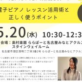 【STCセミナー】5月20日(水)レッスンでの電子ピアノ活用セミナー