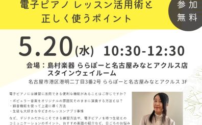 【STCセミナー】5月20日(水)レッスンでの電子ピアノ活用セミナー