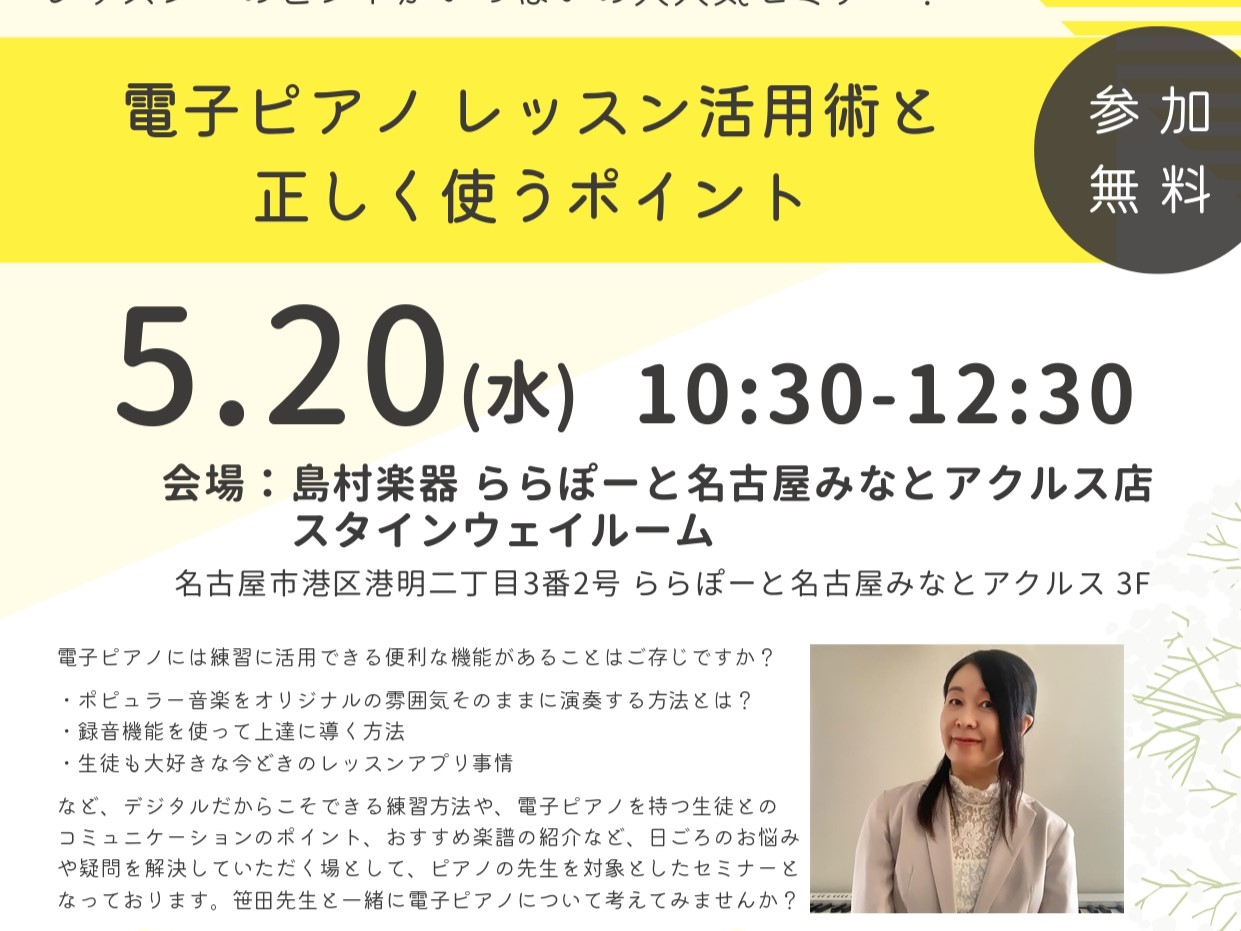 CONTENTSピアノのレッスンと、電子ピアノについてセミナー概要STC（シマムラ・ティーチャーズ・サークル）とはお問い合わせピアノのレッスンと、電子ピアノについて 日頃から島村楽器をご利用いただいているSTC会員様向けのセミナーをご案内いたします。昨今では電子ピアノの機能向上に加え、住宅環境や生活 [&hellip;]