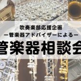 管楽器アドバイザーによる管楽器相談会を開催