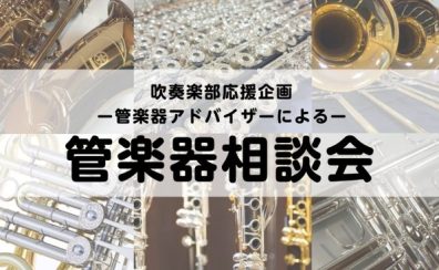 管楽器アドバイザーによる管楽器相談会を開催