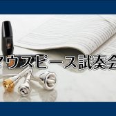 マウスピース試奏会【2026年5月1日(金)～5月10日(日)】