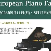 【2026年5月11日(月)~5月17日(日)】ヨーロピアンピアノフェア開催のご案内🎹
