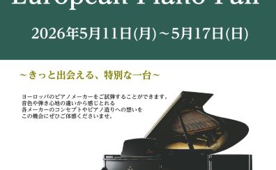 【2026年5月11日(月)~5月17日(日)】ヨーロピアンピアノフェア開催のご案内🎹