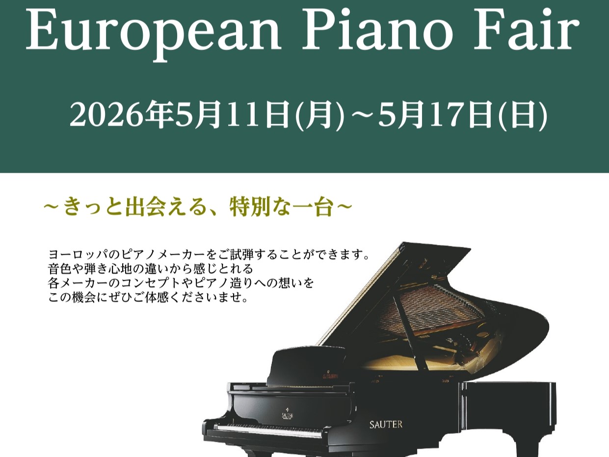 CONTENTSヨーロピアンピアノフェア開催いたします！フェアのみどころ！展示ピアノ一覧ピアノアドバイザーによるサポートお支払い方法相談窓口・お問い合わせヨーロピアンピアノフェア開催いたします！ 皆さまこんにちは！島村楽器ららぽーと名古屋みなとアクルス店ピアノ担当の杉本です。2026年5月11日(月 [&hellip;]