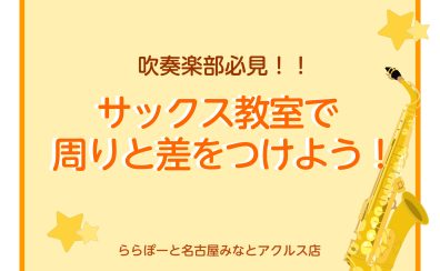 吹奏楽部必見!サックス教室で、周りと差をつけよう!!【名古屋市港区】