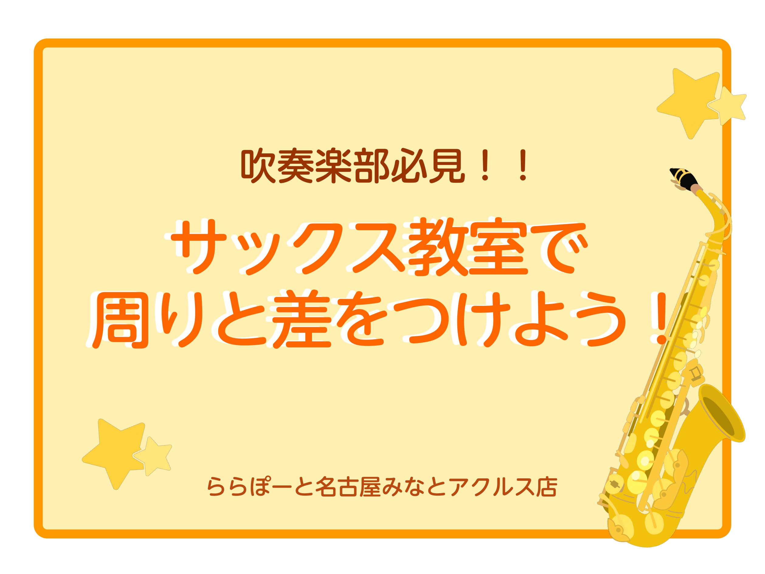 学生の皆さんは、新年度の生活に少し慣れてきた頃でしょうか？吹奏楽部でも大人気のサックス。 今なら学生さんが通いやすい、夕方以降のお時間でご案内ができます！ぜひお気軽にお問い合わせください。 CONTENTSサックスの種類講師紹介まずは体験レッスンへ！お問合せ店舗までのアクセス気になるQ＆A音楽教室総 [&hellip;]