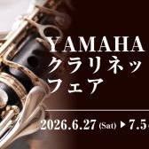 【2026年6月27日(土)～5日(日)】ヤマハクラリネットフェア開催！！