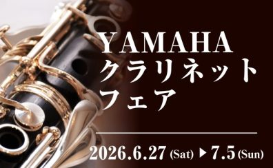 【2026年6月27日(土)~5日(日)】ヤマハクラリネットフェア開催!!