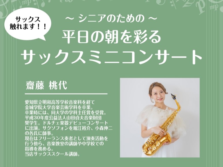 平日の午前にサックスに触れてみませんか？サックスは大人の趣味として始められる方も多い楽器です！憧れがあるけれど一歩踏み出せない方、新しい趣味を作りたい方におすすめしたいコンサートです♪ CONTENTS平日の朝を彩るサックスミニコンサートプロフィールミニコンサートご予約・お問い合わせ平日の朝を彩るサ [&hellip;]