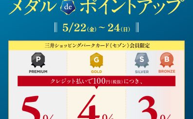 【三井ショッピングパークカード《セゾン》限定】2026/5/22(金)~2026/5/24(日)メダルdeポイントアップ開催!