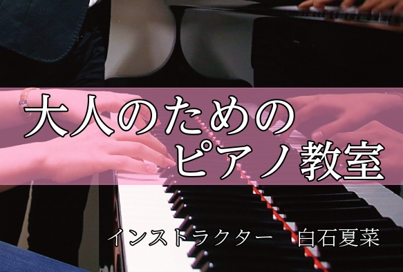 CONTENTS始めまして。ピアノインストラクターの白石です！ピアノサロンが人気な5つの魅力どんな人が通っているの？コースと料金のご案内まずは体験してみよう！その他開講コースについて担当インストラクターの紹介ご入会をお考えの方へお問い合わせ始めまして。ピアノインストラクターの白石です！ ご挨拶 始め [&hellip;]