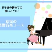 お子様の初めての習い事に!幼児の基礎音楽コース【名古屋市港区】