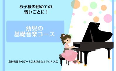 お子様の初めての習い事に!幼児の基礎音楽コース【名古屋市港区】