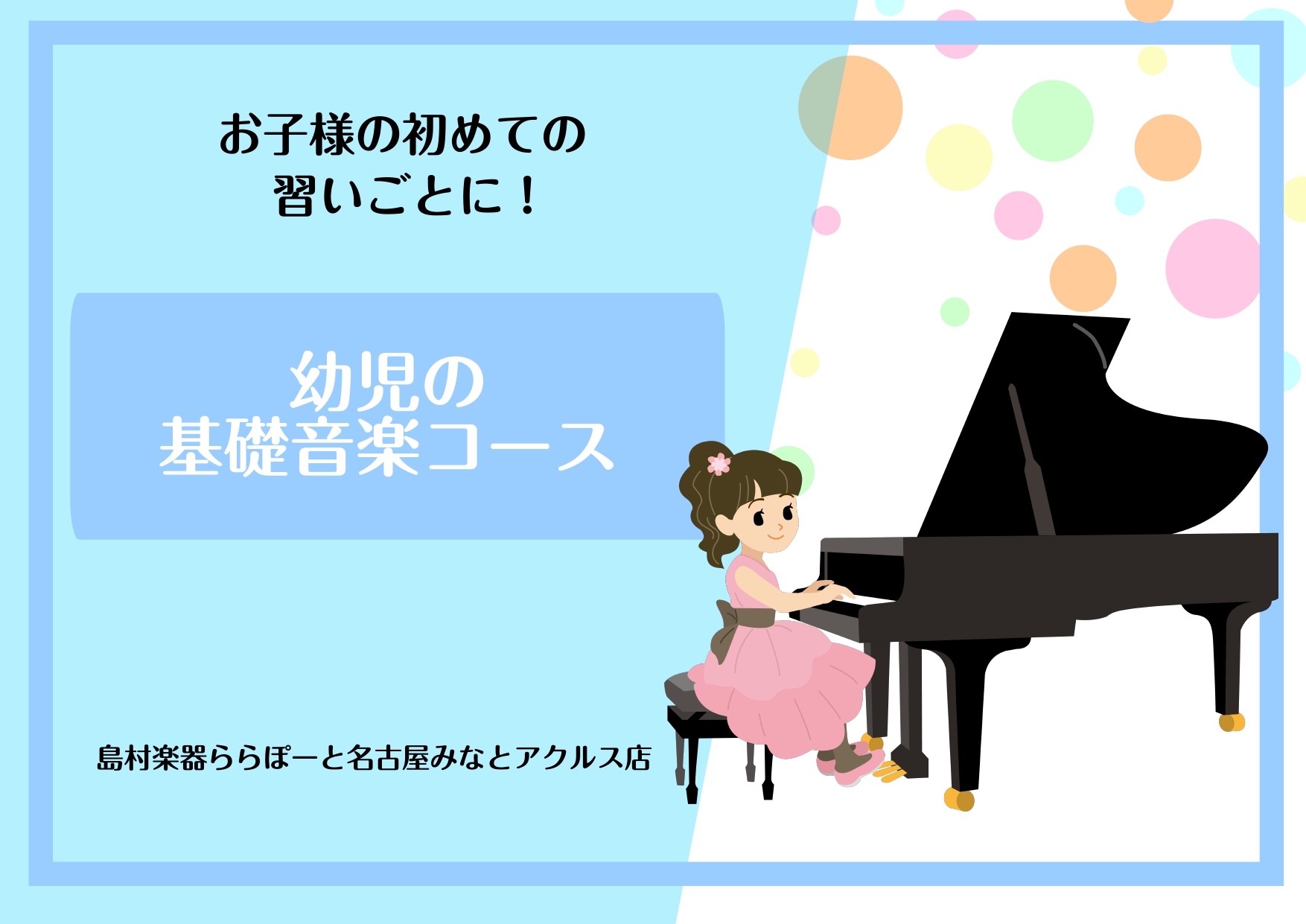 お子様の初めての習い事に、「音楽」を考えている保護者様も多いのではないでしょうか？ ピアノやバイオリンを習ってみたいけれど、年齢的に少しまだ早いかな？という方には、島村楽器の「幼児の基礎音楽コース」がおすすめです！！歌やリズムやソルフェージュなど、総合的な音楽力を身につけられるので、楽器の導入として [&hellip;]