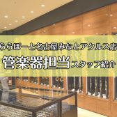 【管楽器アドバイザー常駐店舗】管楽器についてお気軽にご相談ください！