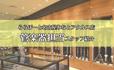 【管楽器アドバイザー常駐店舗】管楽器についてお気軽にご相談ください!