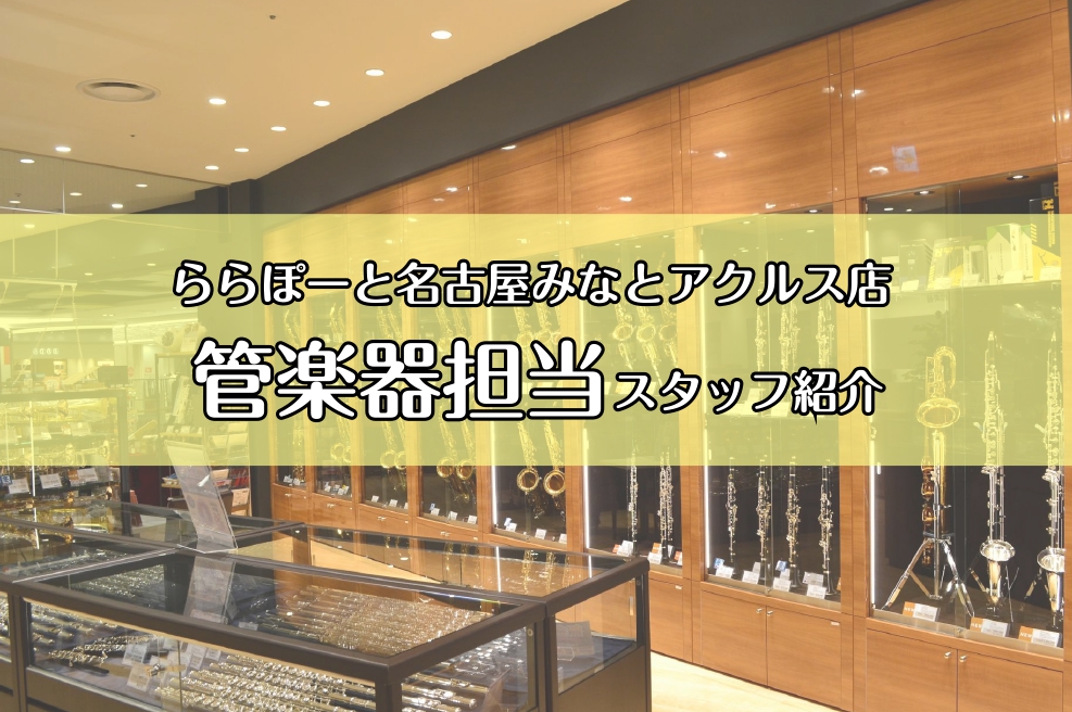 CONTENTS管楽器の事なら私達におまかせください！当店の管楽器アドバイザーのご紹介管楽器経験のあるスタッフが多数在籍しています。管楽器に関するお問い合わせ管楽器の事なら私達におまかせください！ 島村楽器ららぽーと名古屋みなとアクルス店HPをご覧いただきありがとうございます。当店はピアノと管弦楽器 [&hellip;]