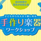 【イベント情報】夏休み特別企画「手作り楽器ワークショップ」開催！